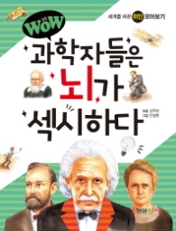 WOW 과학자들은 뇌가 섹시하다